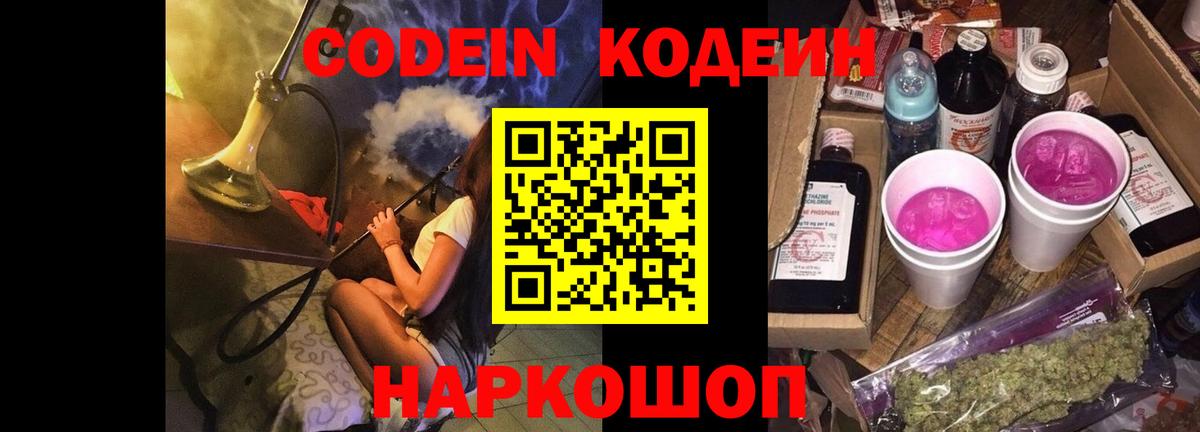 Codein напиток Lean (лин)  Вход с VPN  Лысьва 